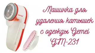 Машинка для удаления катышек с одежды Gemei GM-231
