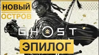 Ghost of Tsushima (Director’s Cut) - Chapter 10 - Epilogue - The Last Request - Walkthrough - PS4...