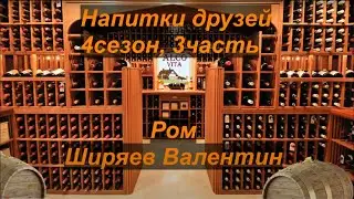 Напитки друзей. 4-3. Ширяев Валентин