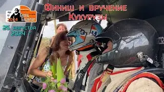 Финиш СУ-7 и вручение кукурузы Финишировавшим !