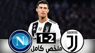 ملخص مباراة يوفنتوس ونابولي 2 1 مباراة ناررية وجنون عصام الشوالي 🔥  شاشة كاملة HD