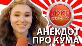 Анекдот. Про кума.