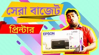 Epson L3150 Ink Tank Printer🖨️ জেনে নিন সমস্ত খুঁটিনাটি 🔥