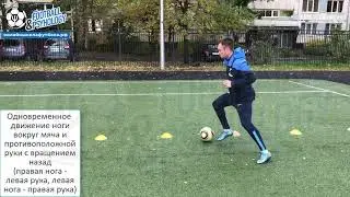 DRIBBLING SKILLS | УПРАЖНЕНИЕ НА КОНТРОЛЬ МЯЧА И КООРДИНАЦИЮ