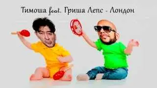 Тимоша feat. Гриша Лепс - Лондон (cover)