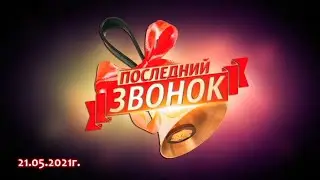 Последний звонок 2021 (ОП-2)
