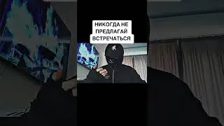 Никогда не предлагай ВСТРЕЧАТЬСЯ