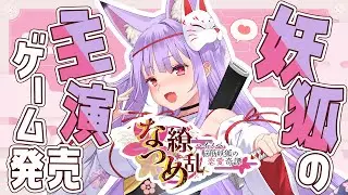 【一部ネタバレあり】祝！主演ゲーム発売！「なつめ繚乱 -ハイスペ脳筋妖狐の恋愛奇譚-」リリース記念配信！【Vtuber/紙代なつめ】