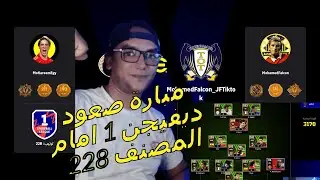 ديفيجن 2 ومباريات ملحمية للوصول لديفيجن 1 مباريات مصنفيين عالميا ♥eFootball™ 2024