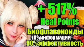 Биофлавоноиды 10% информации 90% Эффективность
