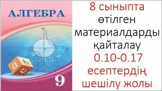 9 сынып Алгебра 8 сыныпта өткен материалдарды қайталау 0 10 0 17 Есептерді шығару жолдары
