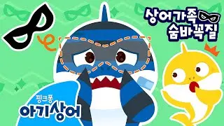 NEW ⭐️ 도둑 아빠상어의 가면은 어디로 사라졌을까? | 사라진 가면을 찾아줘! | 상어가족 숨바꼭질 | 뚜루루뚜루 | 핑크퐁! 아기상어 올리