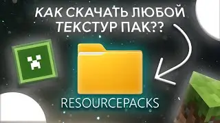 КАК СКАЧАТЬ ЛЮБОЙ ТЕКСТУР ПАК НА МАЙНКРАФТ