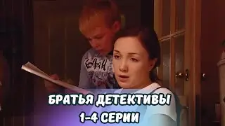 Один из лучших сериалов для семейного просмотра! Братья детективы  1-4 серии