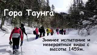 Таунга. Зимнее восхождение на 1459м.