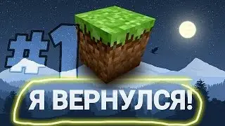 Я ВЕРНУЛСЯ! [Minecraft] - #1