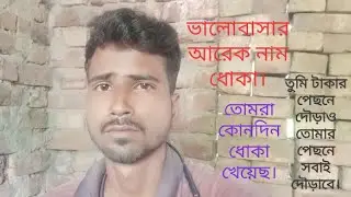ভালোবাসার আরেক নাম ধোকা 💔😢।