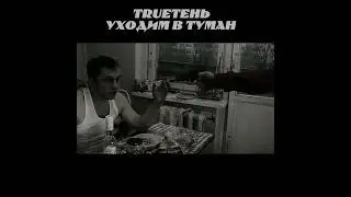 Трутень 