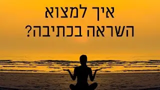 טכניקות להשראה בכתיבה - פרק 107