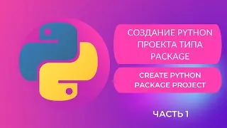1. Создание python проекта типа package (Сreate python package project).