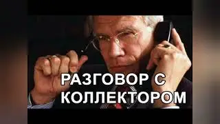 18+ Коллектор решил покачать права и был за это наказан| Как не платить кредит