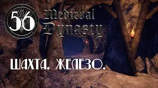 Medieval Dynasty на русском ⭐ 56 ⭐ Наконец-то построил шахту и добрался до железа !!!