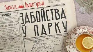 Расследование смерти миллионера, князя Друцк-Любецкого