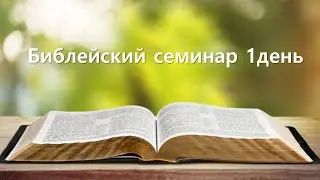 20.11.2023. Библейский семинар 1день