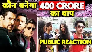 कौन बनेगा 400 CRORE का बाप | Shahrukh, Salman, Aamir | PUBLIC REACTION