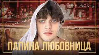 Сериал «ПАПИНА ЛЮБОВНИЦА» серия 1.