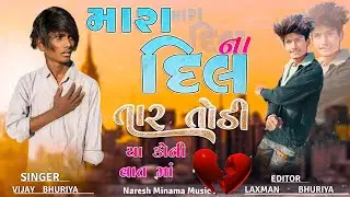 મારા દિલ ના તાર તોડી યા💔 Part- 2 Vijay Bhuriya New Song 2024 Mara Dil Na Tar Todiya