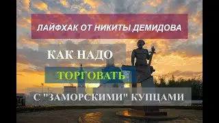 Лайфхак от Никиты Демидова / Как надо торговать с 