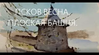 Псков. Весна. Плоская башня. Pskov. Spring. Flat tower.