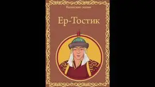 Казахские народные сказки. 