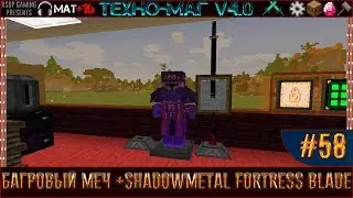 LP ► Minecraft ► [ТЕХНО-МАГ V4.0] Сезон №4 E58 - Багровый меч +shadowmetal fortress blade