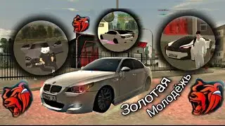 Золотая Молодёжь На BLACK RUSSIA😍 Авиалинии🫶🏼 Oper Style 🌹 Дали Боком на М5 Ф90🤍