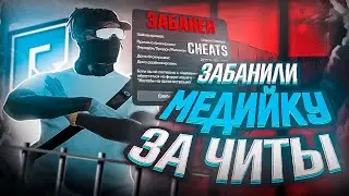 МЕДИЙКУ ЗАБАНИЛИ ЗА ЧИТЫ! GTA 5 RP RADMIR s2