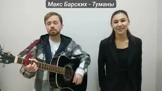 Макс Барских   Туманы