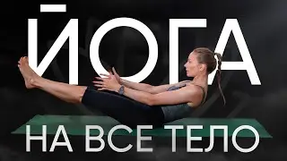Йога на все тело. 15 минут