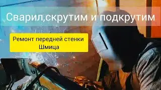шмитц, ремонт крыши и передней стенки 