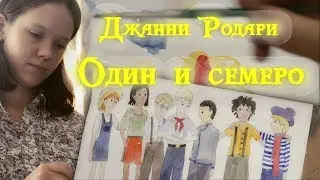 Джанни Родари - Один и семеро / Детям