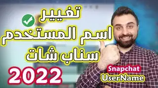 Finally 😍 the official way 🎉 to change your Snapchat UserName 👻Snapchat 2022