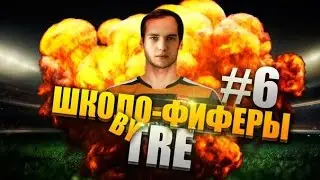 ШКОЛОФИФЕРЫ #6 СОСТАВ ЗА 5 МИНУТ