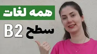 همه لغات سطح B2 زبان آلمانی در یک ویدیو