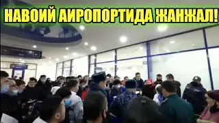 НАВОИЙ АИРОПОРТИДА ТЕСТ ТОПШИРИШ УЧУН ЖАНЖАЛ БУГУНГИ ЯНГИЛИКЛАР