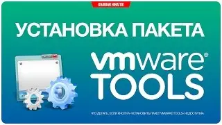 Установка пакета VMware Tools (если кнопка установки недоступна)