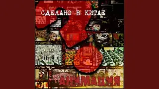 Гой (Сделано в Китае)