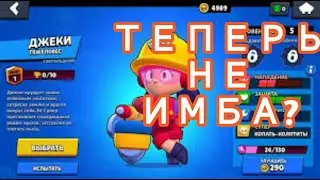 Джеки теперь не имба или нет? Бравл старс! Что с ней случилось?