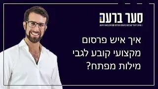 איך איש פרסום מקצועי קובע לגבי מילות מפתח?
