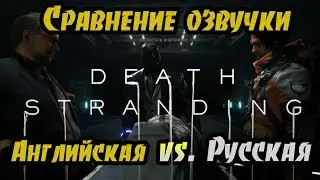 Сравнение озвучки Death Stranding [Английская vs. Русская]